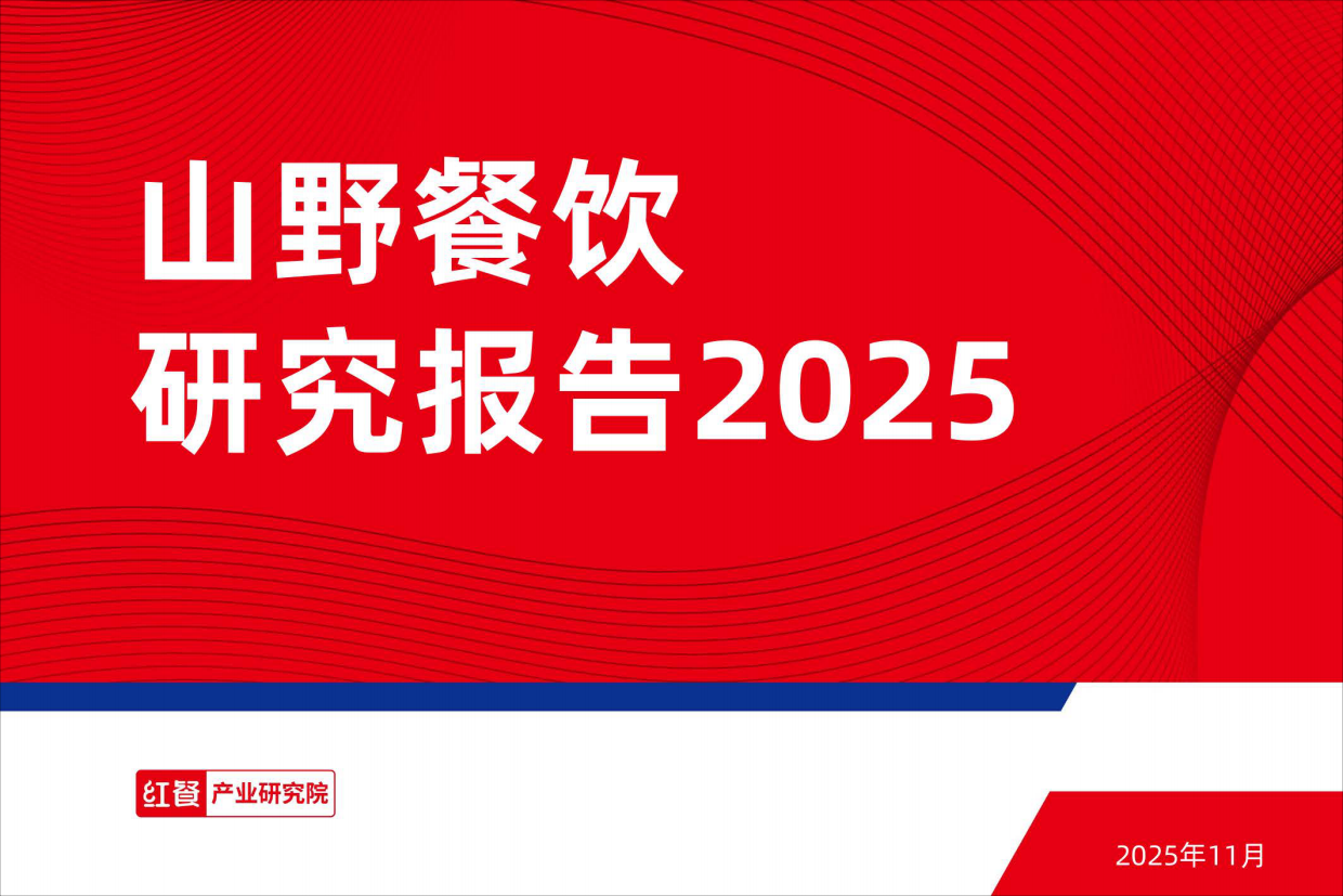2025山野餐饮研究报告2025-30页.pdf