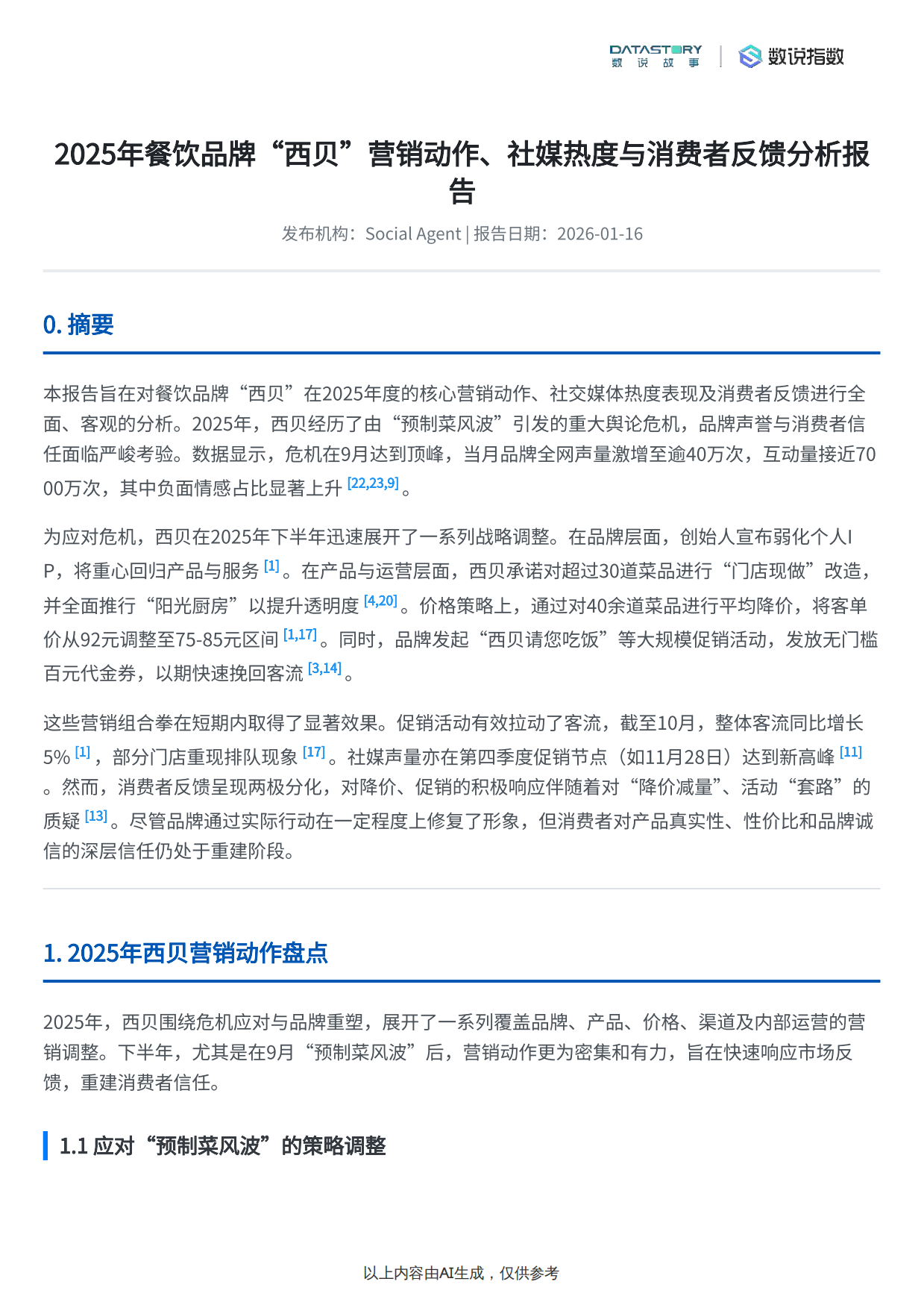 2025数说Social Research_2025年餐饮品牌“西贝”营销动作、社媒热度与消费者反馈分析报告-16页.pdf_第2页