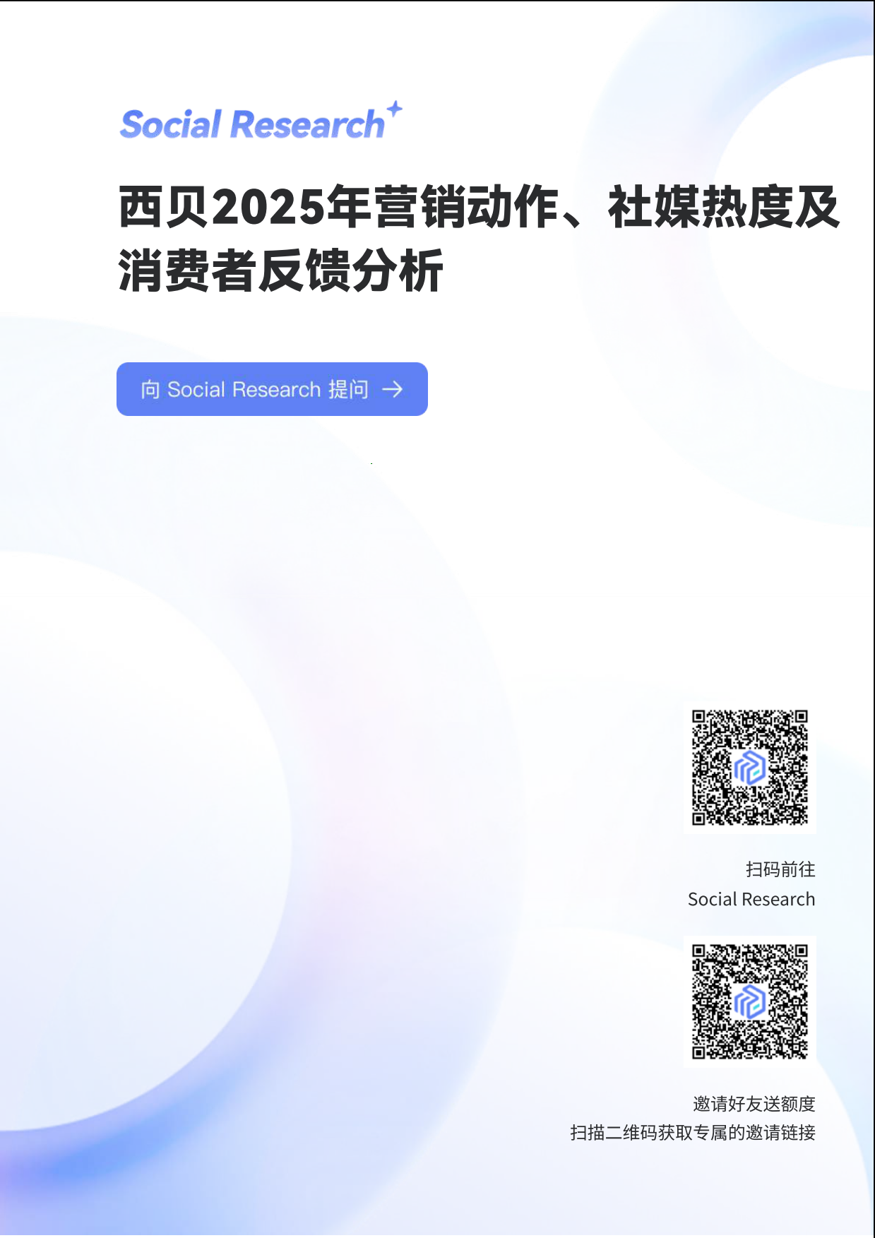 2025数说Social Research_2025年餐饮品牌“西贝”营销动作、社媒热度与消费者反馈分析报告-16页.pdf