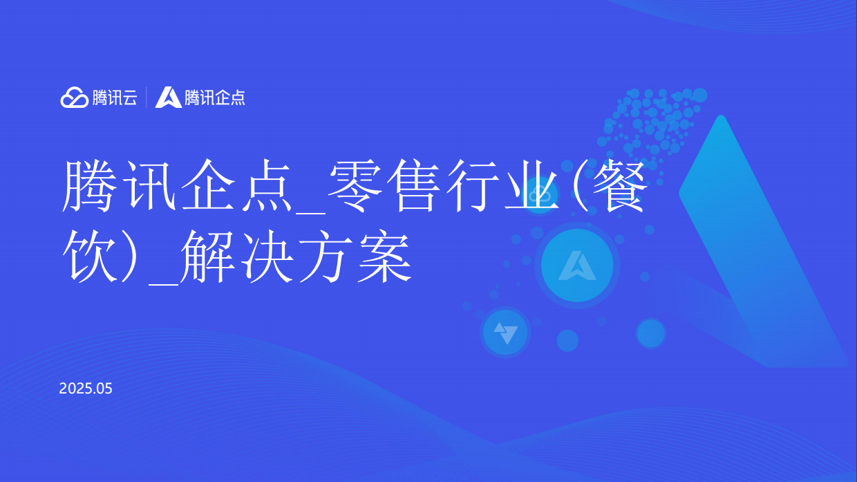 2025腾讯_腾讯企点营销云_零售行业-餐饮-48页.pdf_第1页