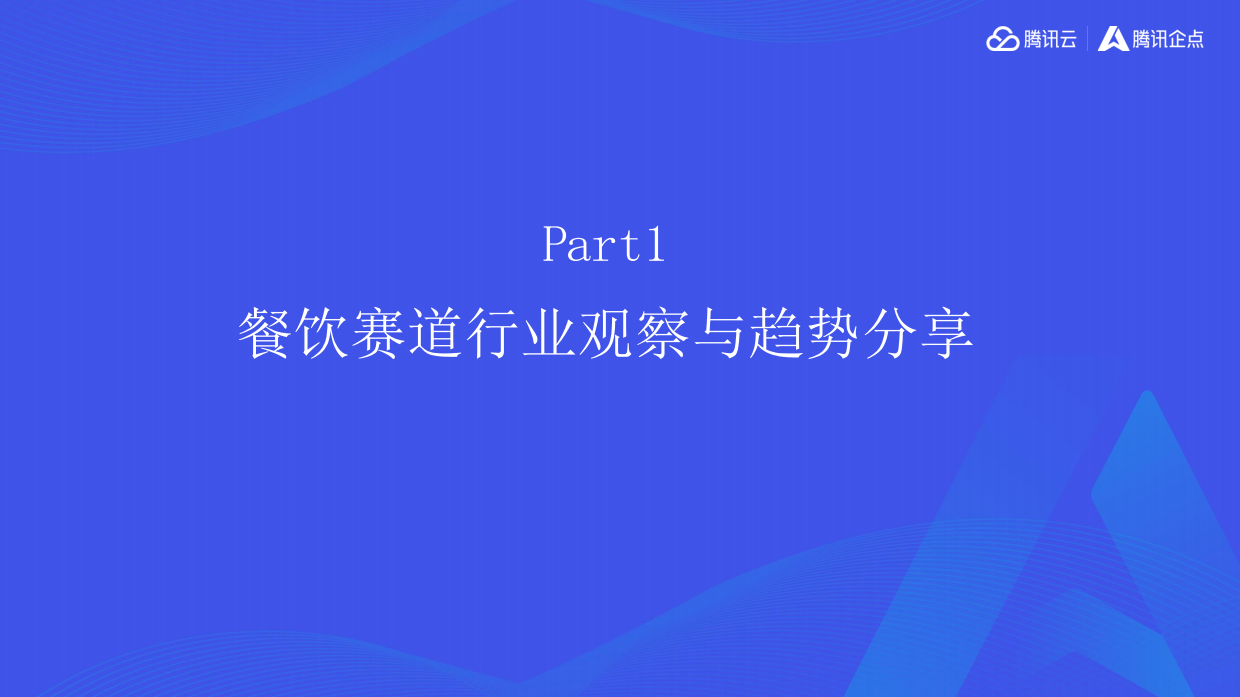 2025腾讯_腾讯企点营销云_零售行业-餐饮-48页.pdf_第2页