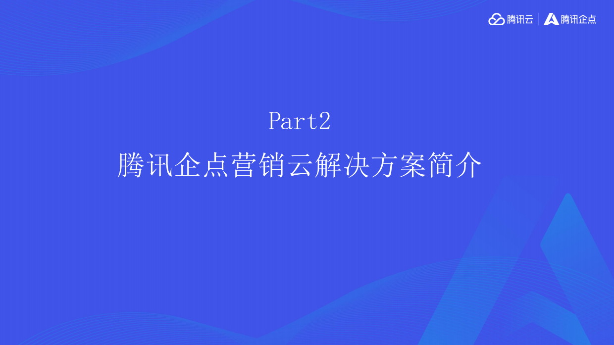 2025腾讯_腾讯企点营销云_零售行业-餐饮-48页.pdf_第6页