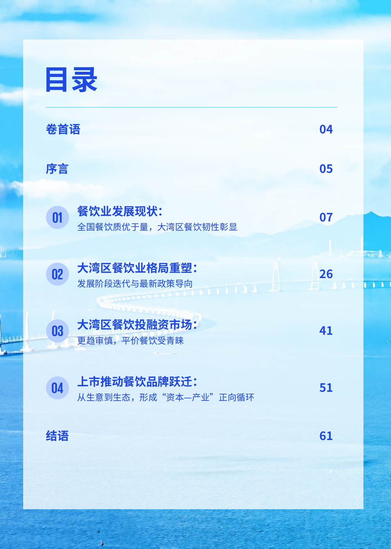 2025湾区食韵绘新章——2025年餐饮企业发展报告-68页.pdf_第3页