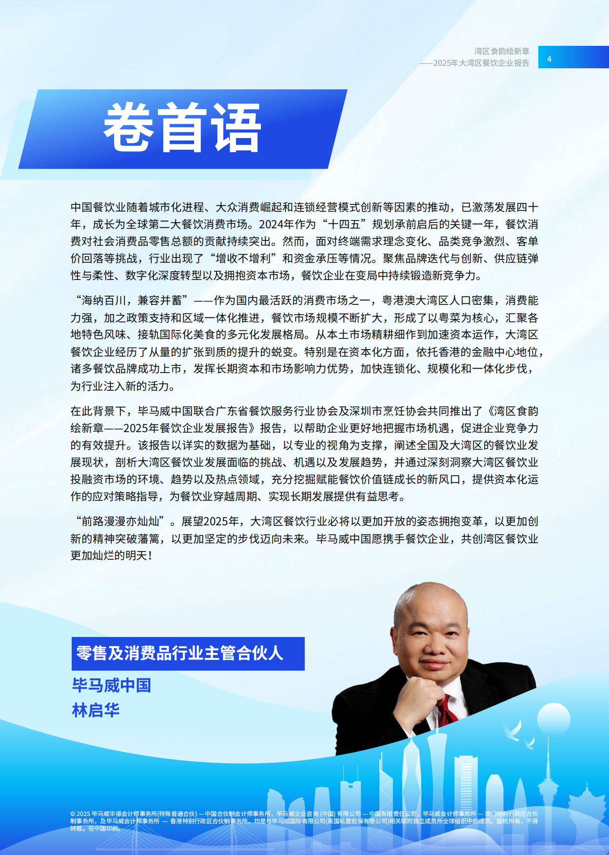 2025湾区食韵绘新章——2025年餐饮企业发展报告-68页.pdf_第5页