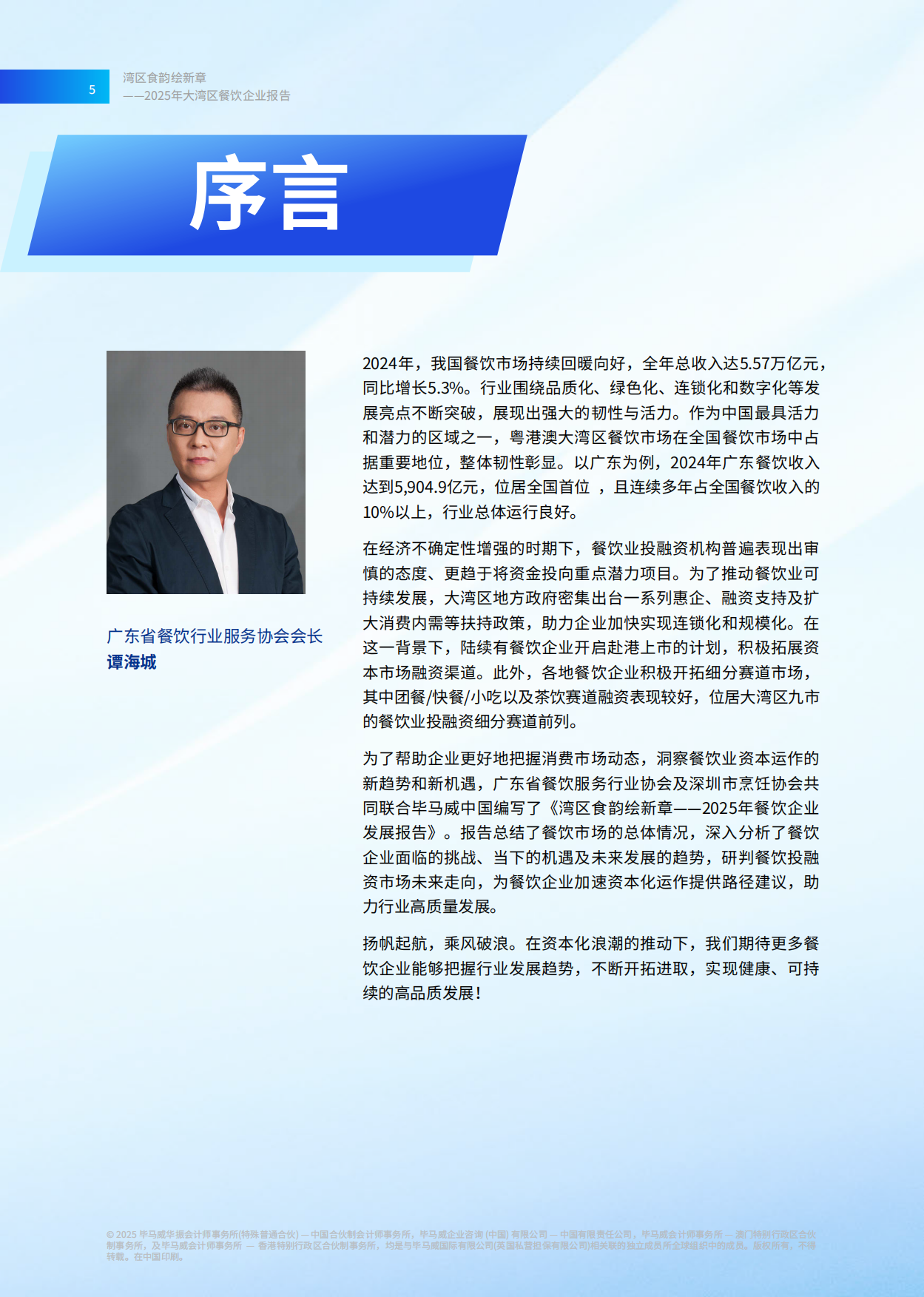 2025湾区食韵绘新章——2025年餐饮企业发展报告-68页.pdf_第6页