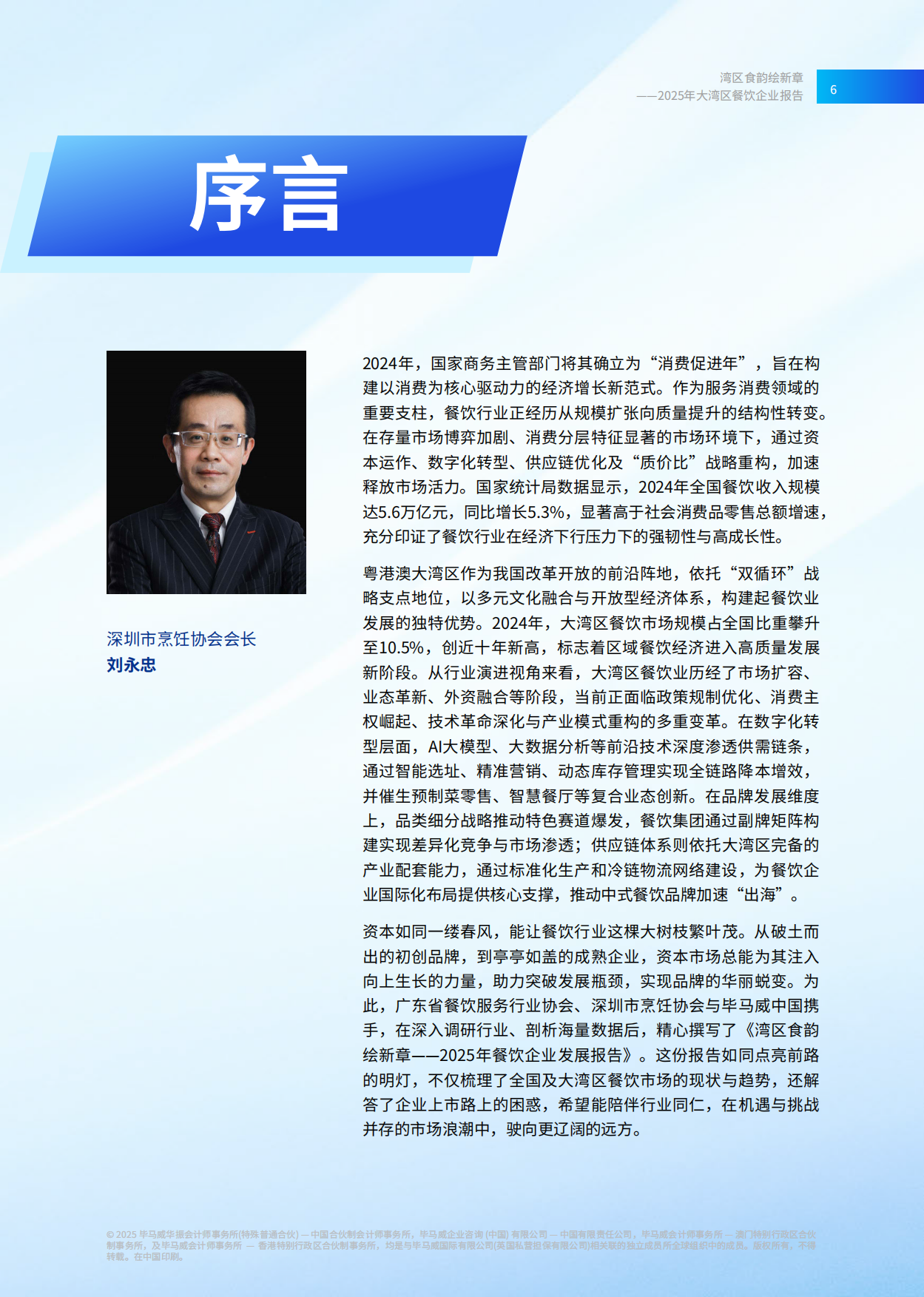 2025湾区食韵绘新章——2025年餐饮企业发展报告-68页.pdf_第7页