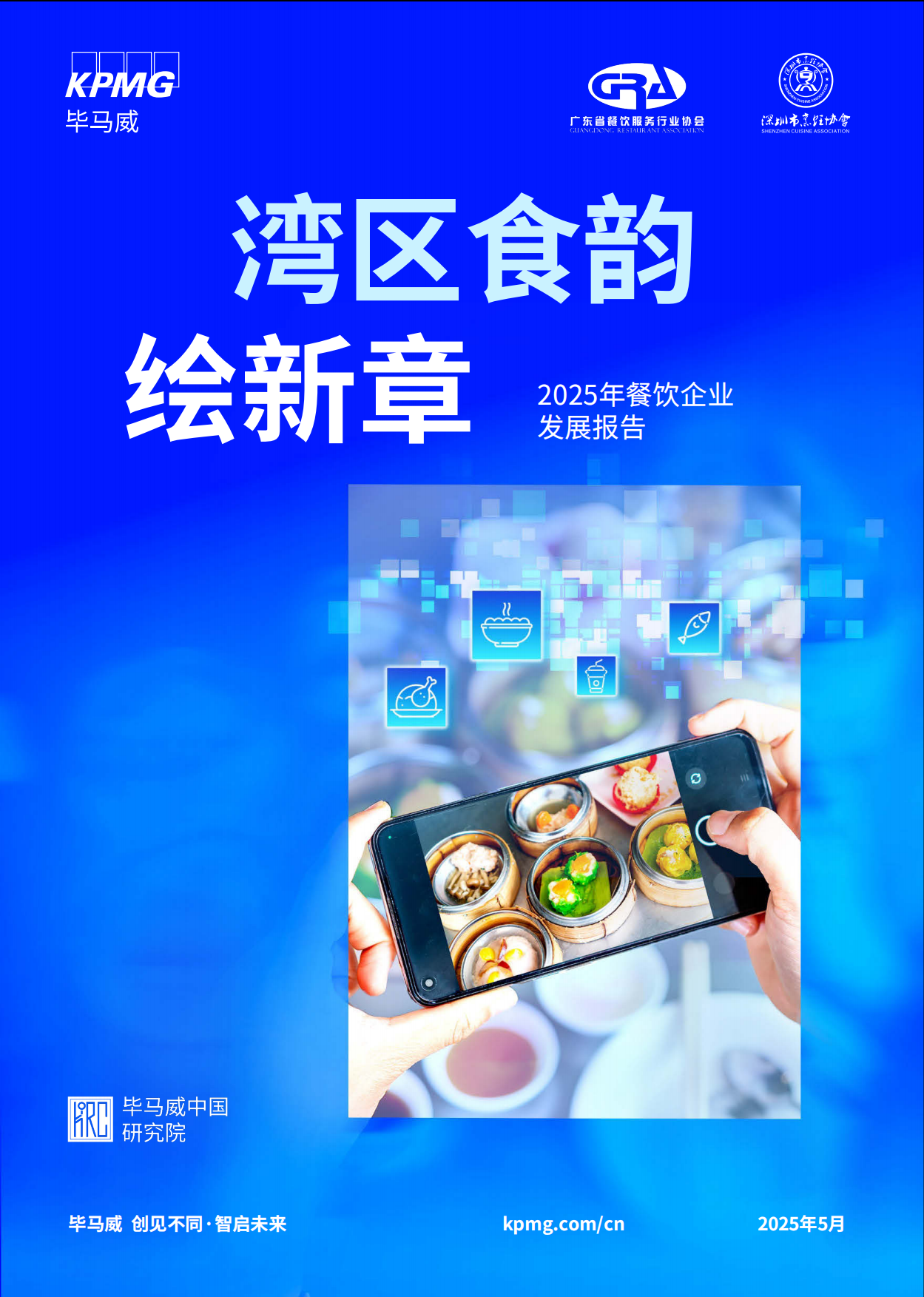 2025湾区食韵绘新章——2025年餐饮企业发展报告-68页.pdf