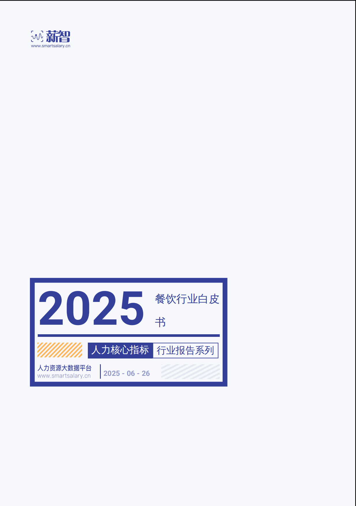 2025薪智-2025餐饮行业白皮书-55页.pdf
