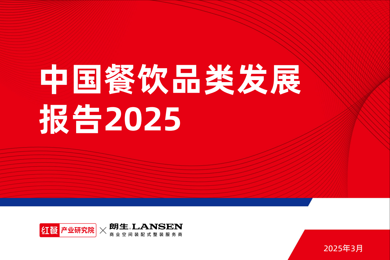 2025中国餐饮品类发展报告-2025-65页.pdf_第1页