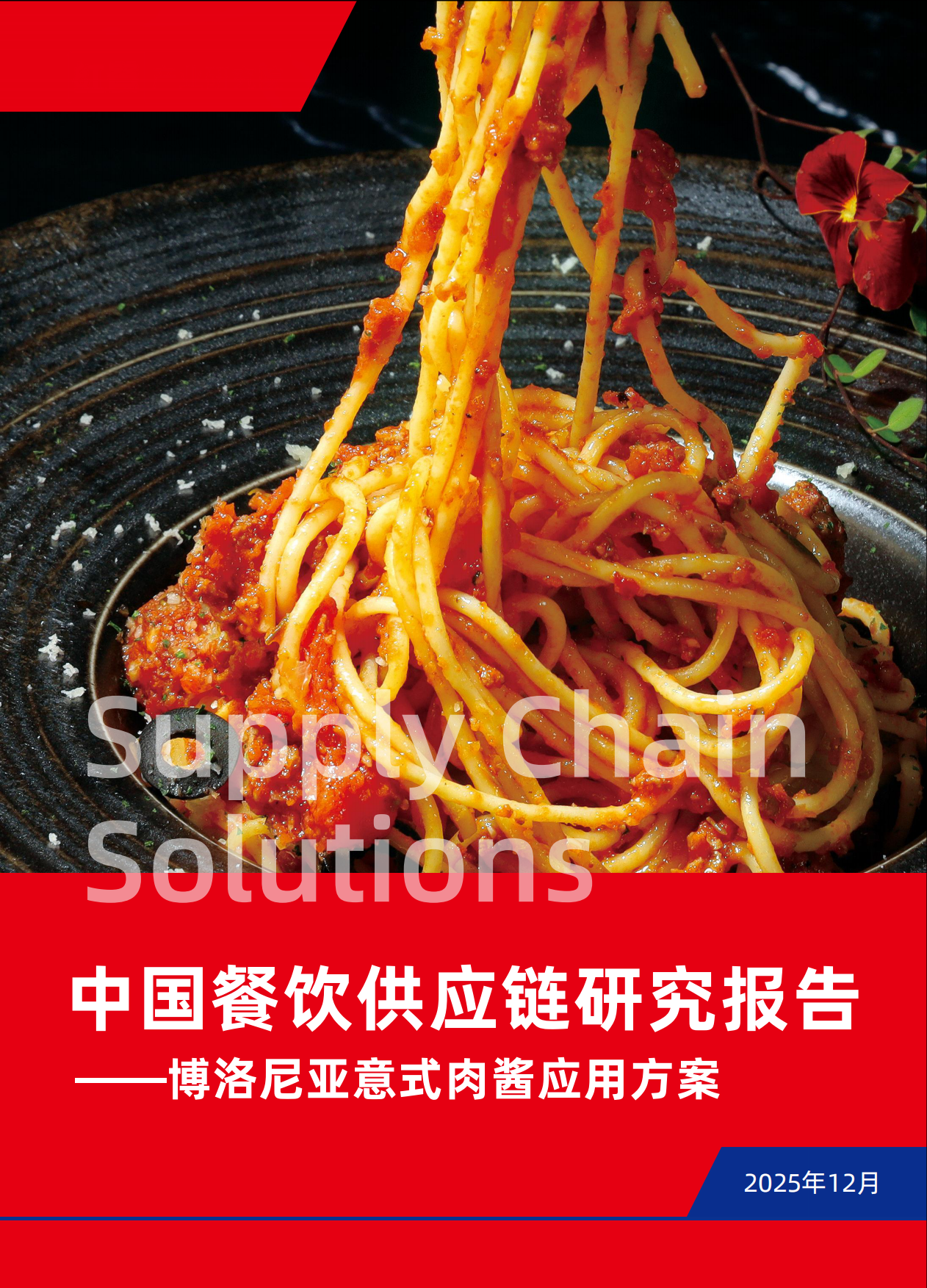 2025中国餐饮行业供应链研究报告——博洛尼亚意式肉酱应用方案-10页.pdf_第1页