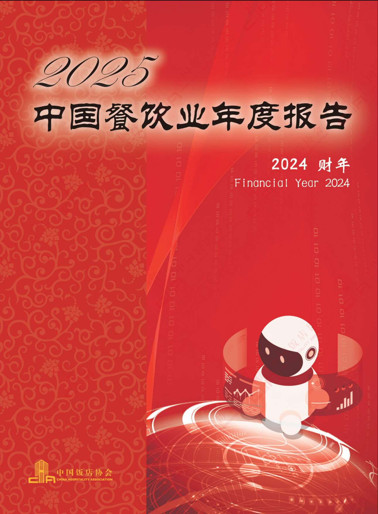 2025中国餐饮业年度报告-中国饭店协会-2025.9-124页.pdf_第1页