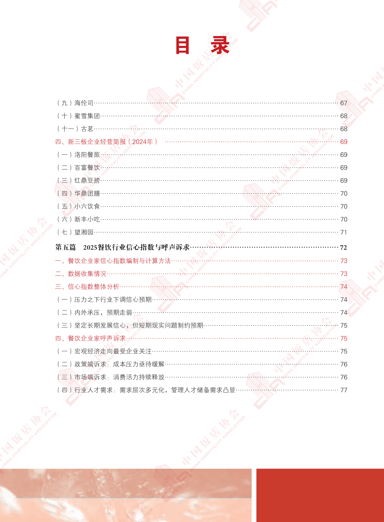2025中国餐饮业年度报告-中国饭店协会-2025.9-124页.pdf_第10页