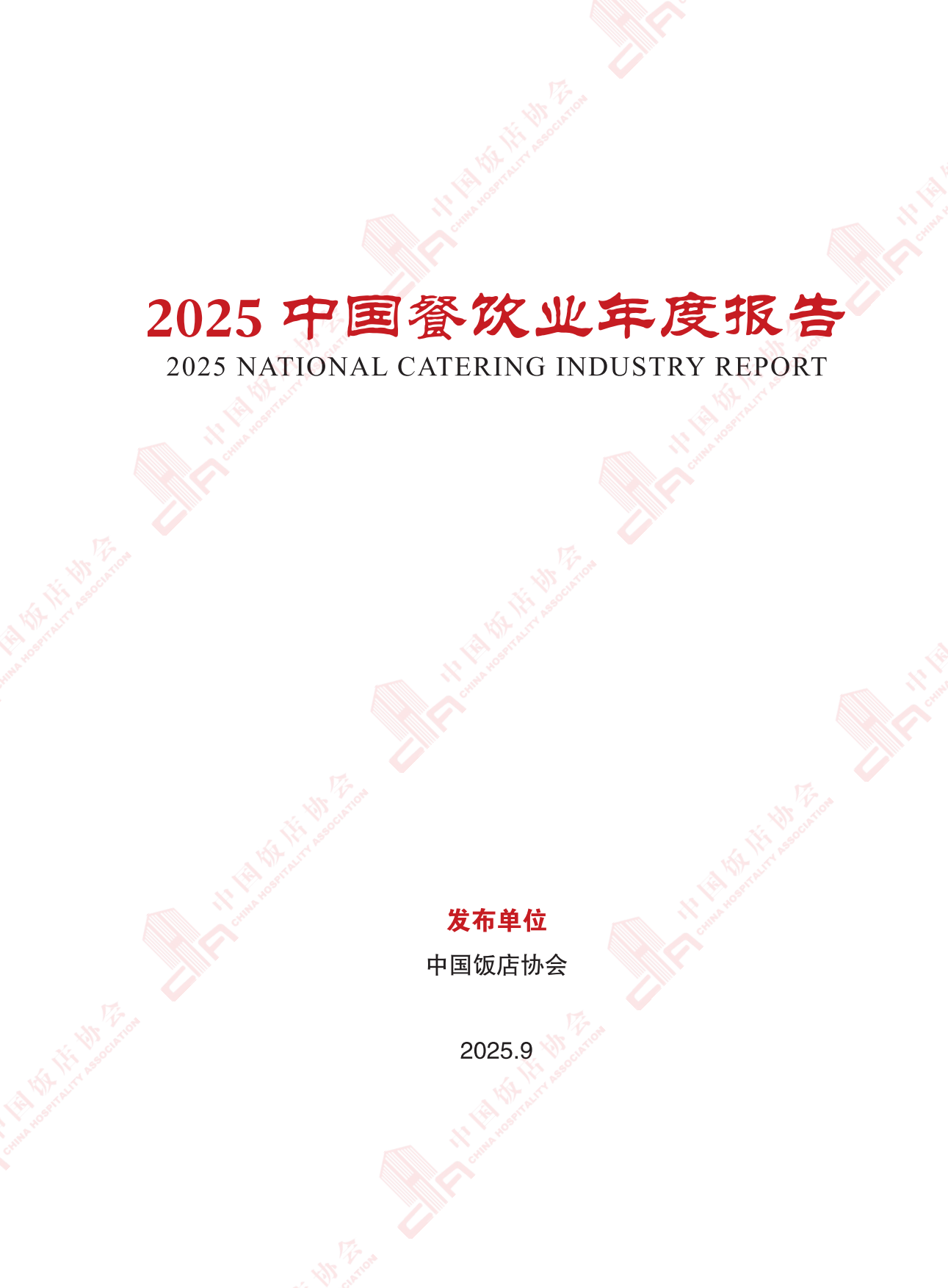 2025中国餐饮业年度报告-中国饭店协会-2025.9-124页.pdf_第2页