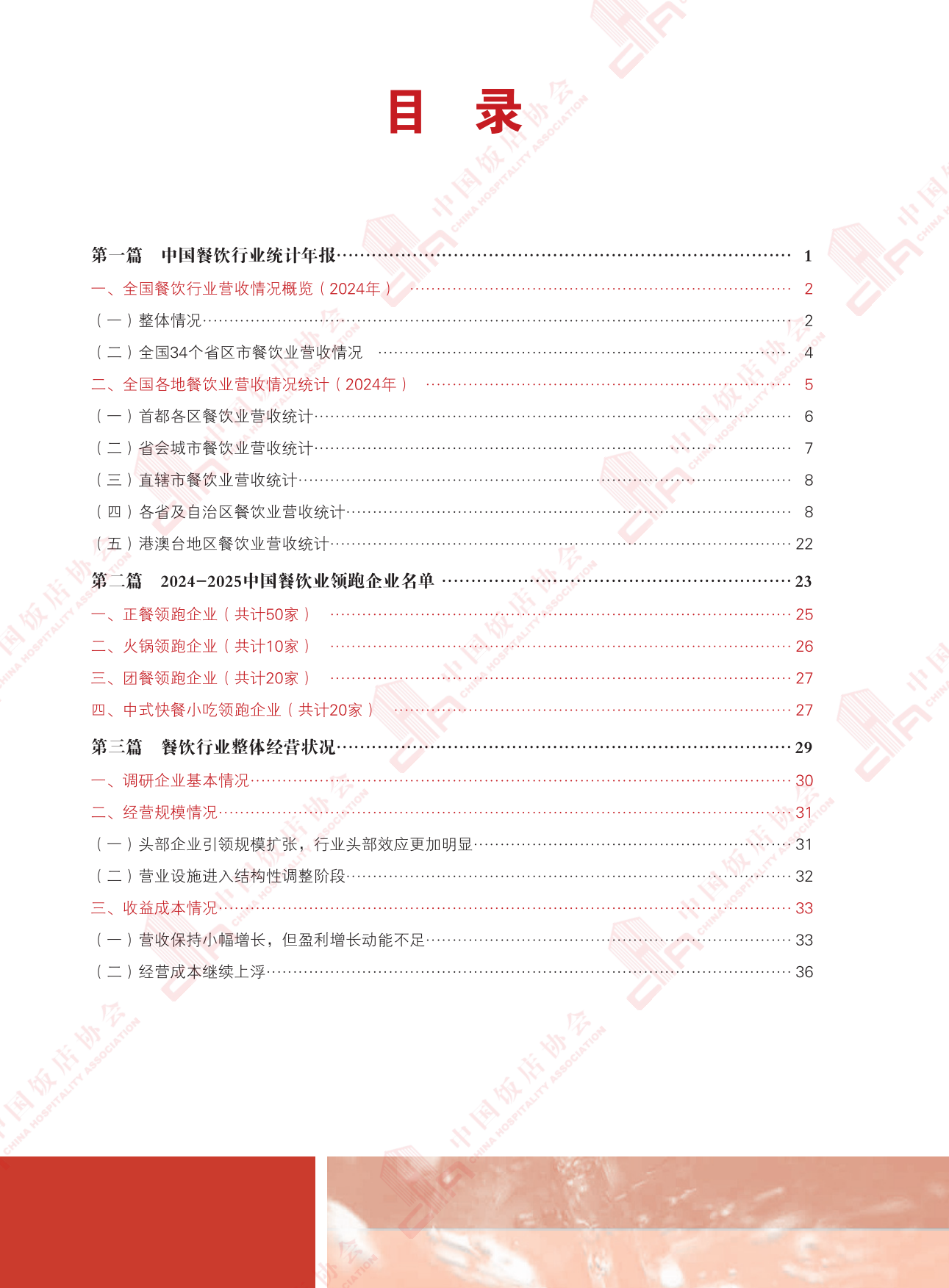 2025中国餐饮业年度报告-中国饭店协会-2025.9-124页.pdf_第7页