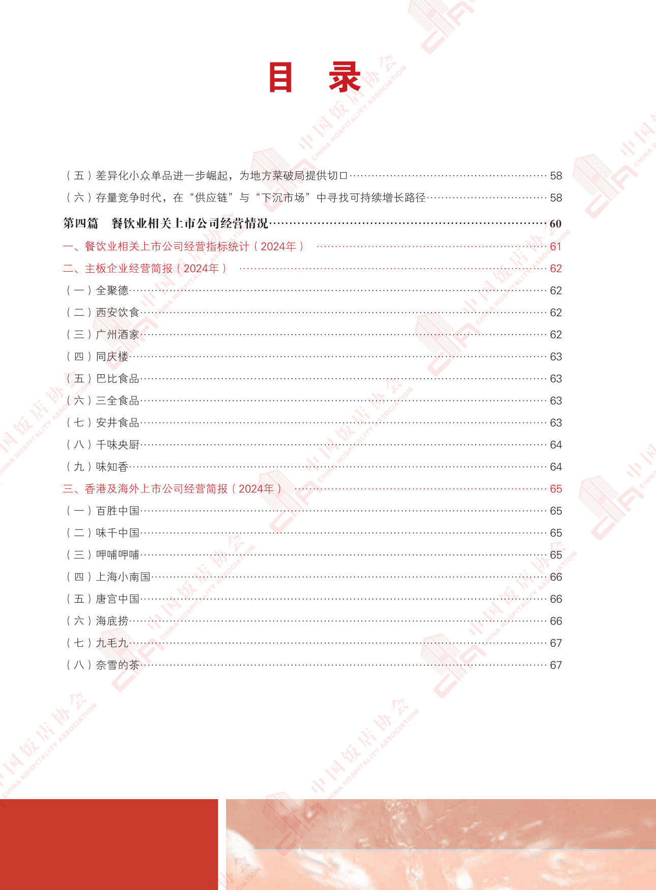 2025中国餐饮业年度报告-中国饭店协会-2025.9-124页.pdf_第9页