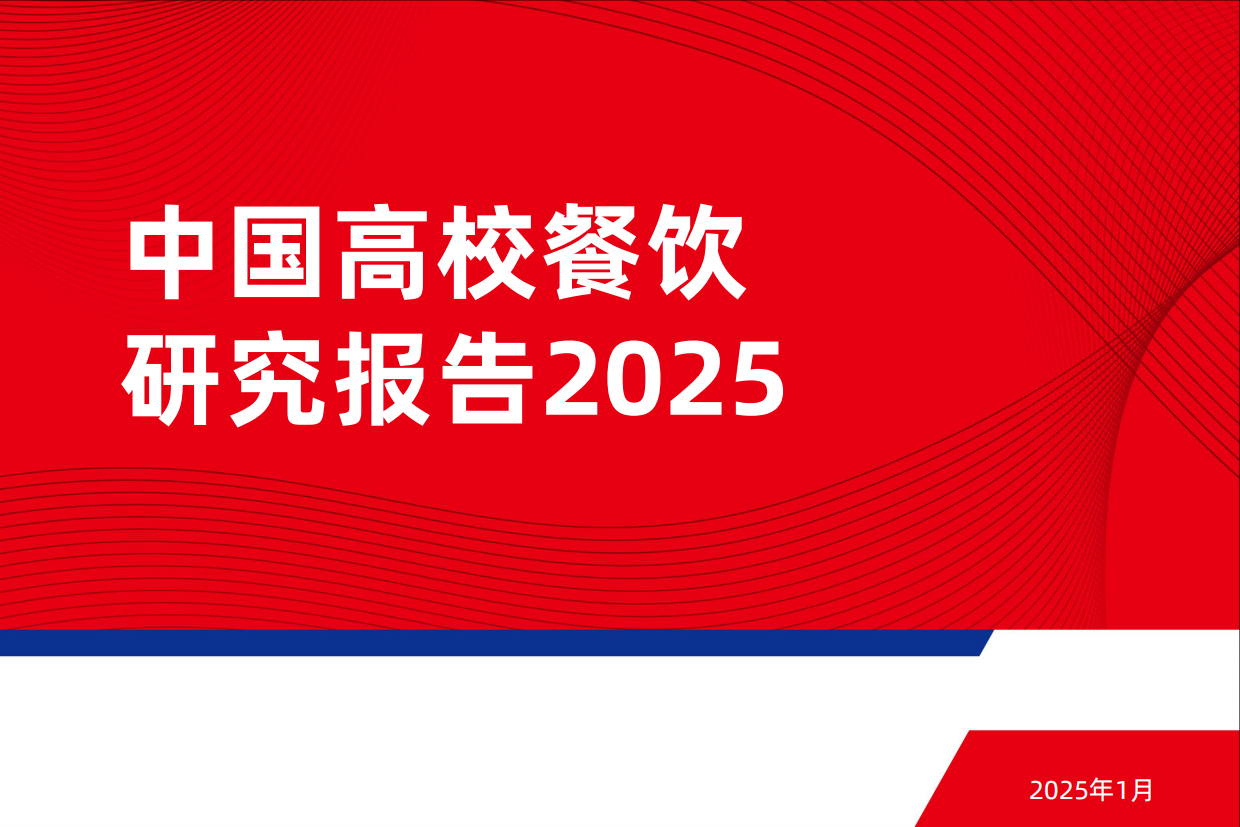 2025中国高校餐饮研究报告-2025-44页.pdf_第1页