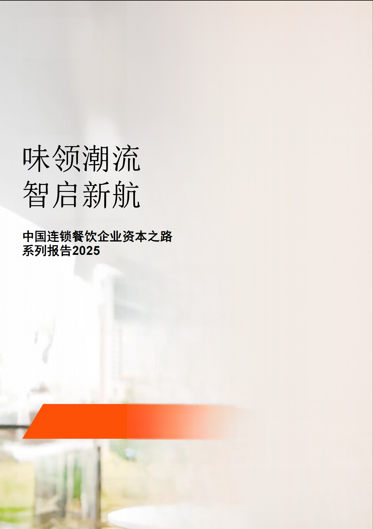 2025中国连锁餐饮企业资本之路系列报告2025-44页.pdf_第1页