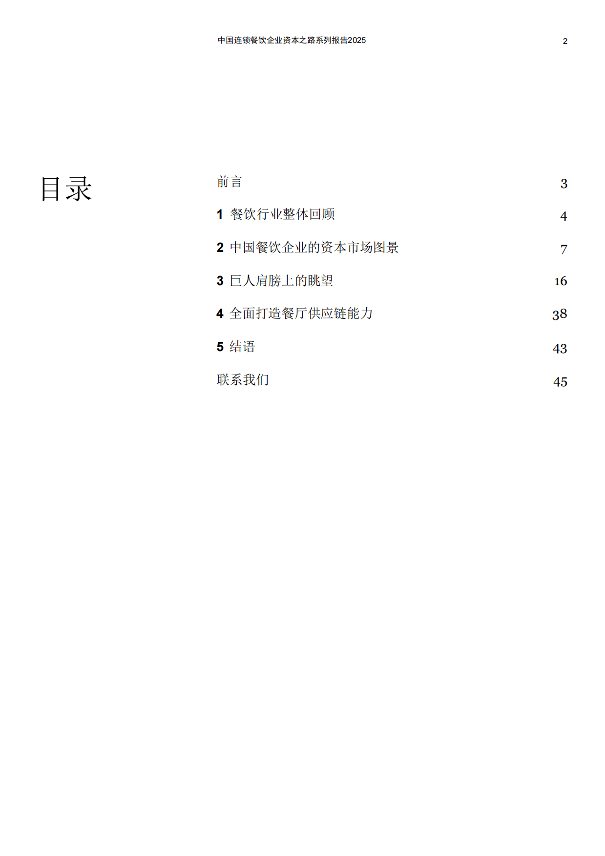 2025中国连锁餐饮企业资本之路系列报告2025-44页.pdf_第2页