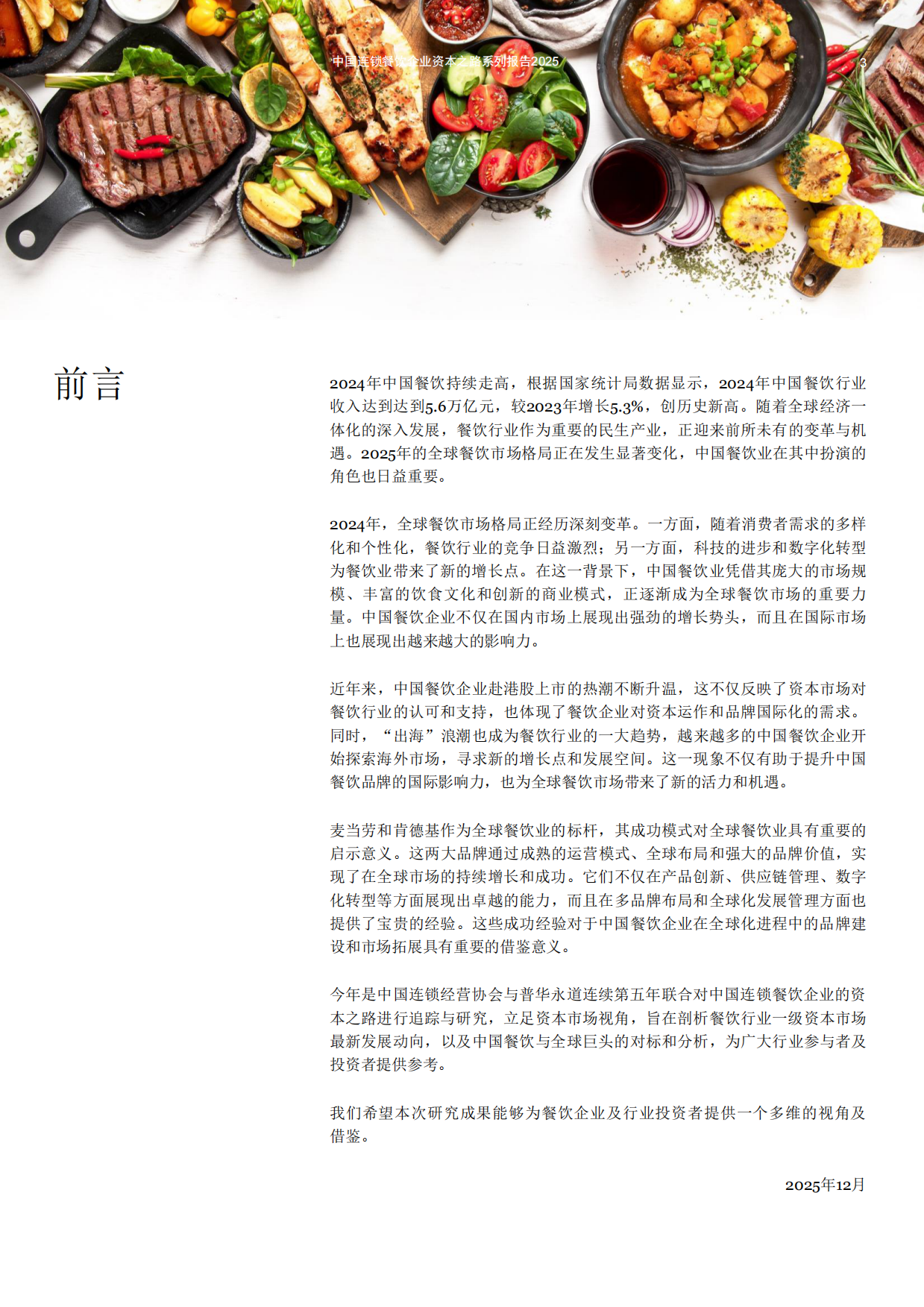 2025中国连锁餐饮企业资本之路系列报告2025-44页.pdf_第3页