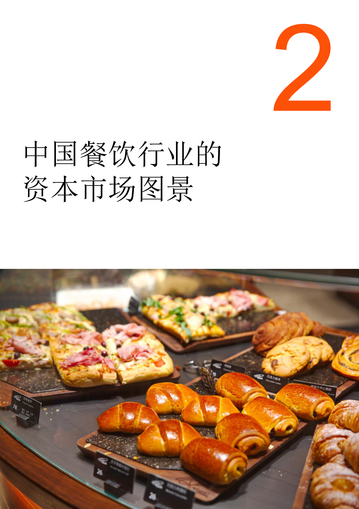 2025中国连锁餐饮企业资本之路系列报告2025-44页.pdf_第7页