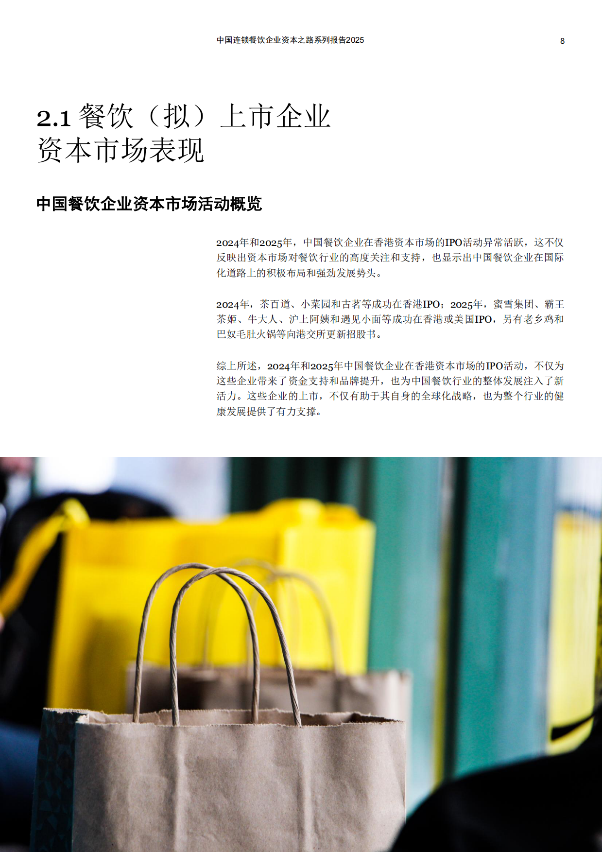 2025中国连锁餐饮企业资本之路系列报告2025-44页.pdf_第8页