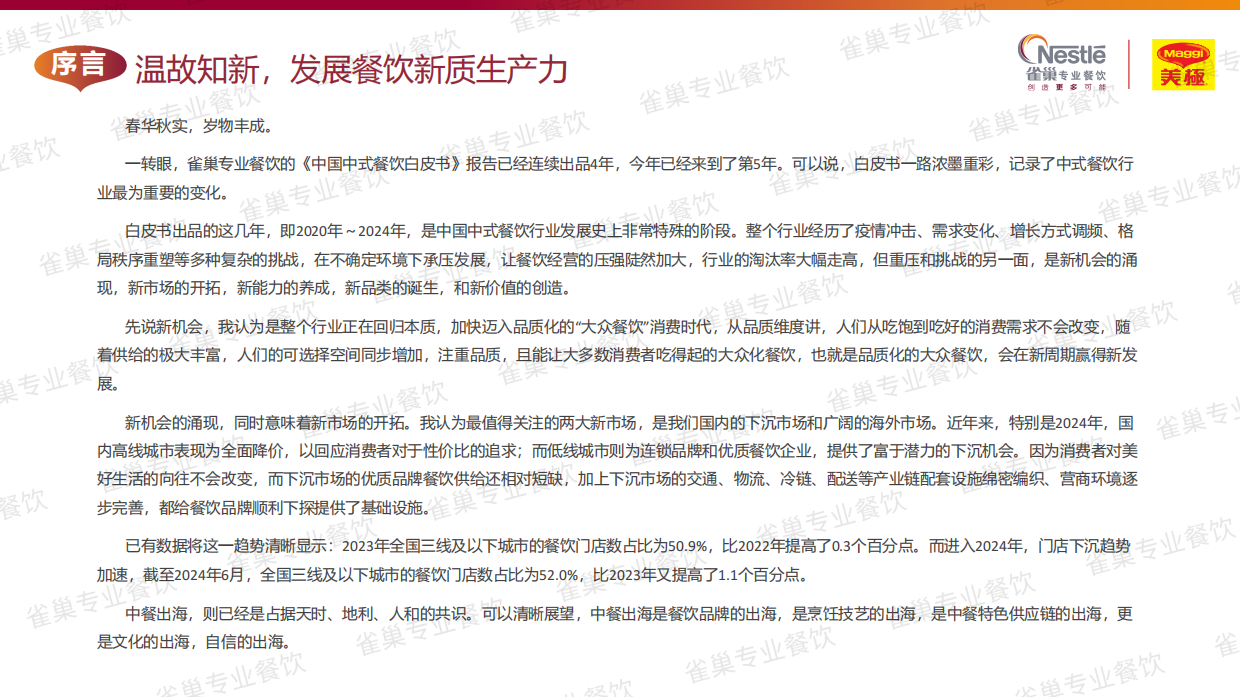 2025中国中式餐饮白皮书（精华版）-雀巢&世界中餐业联合会&欧瑞国际-2025-165页.pdf_第2页