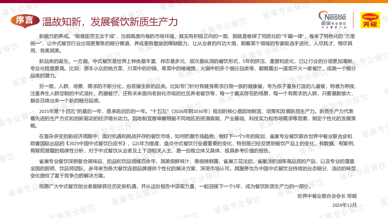 2025中国中式餐饮白皮书（精华版）-雀巢&世界中餐业联合会&欧瑞国际-2025-165页.pdf_第3页