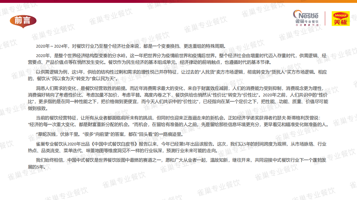 2025中国中式餐饮白皮书（精华版）-雀巢&世界中餐业联合会&欧瑞国际-2025-165页.pdf_第4页