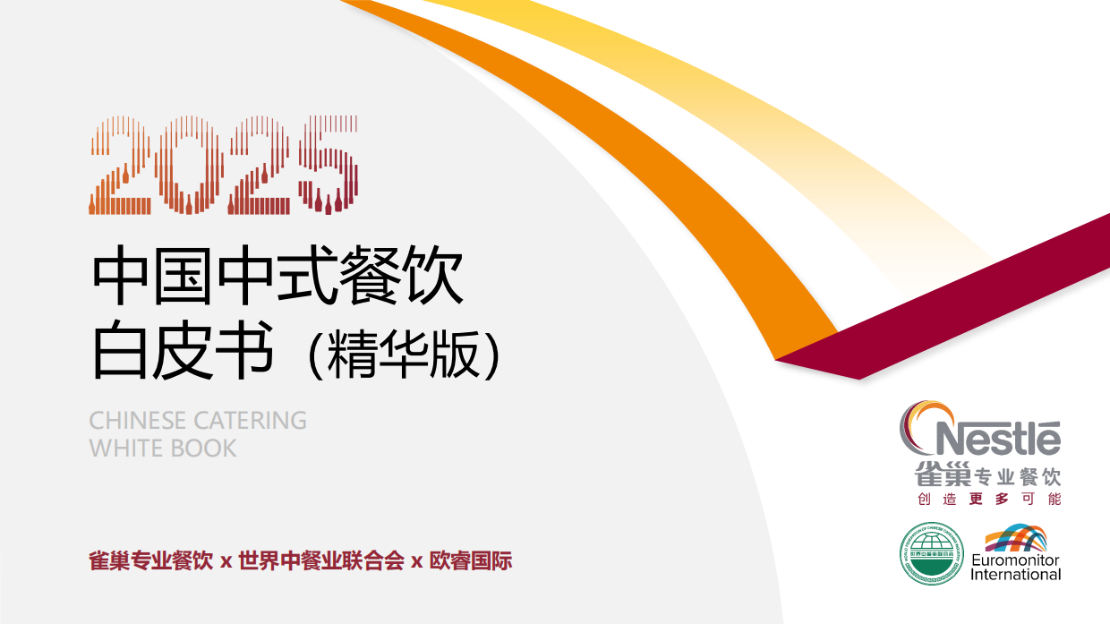 2025中国中式餐饮白皮书（精华版）-雀巢&世界中餐业联合会&欧瑞国际-2025-165页.pdf