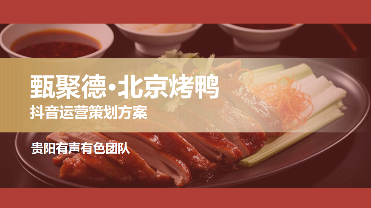 2026北京烤鸭餐饮门店抖音运营策划方案-50页.pdf