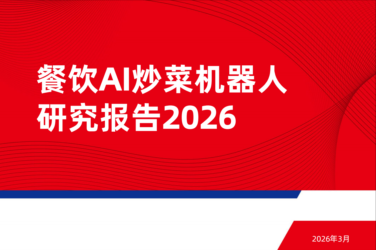 2026餐饮AI炒菜机器人研究报告2026.pdf_第1页