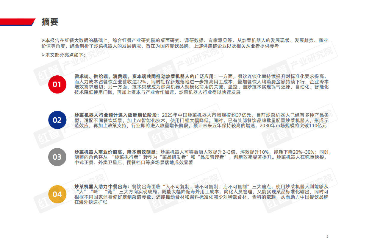 2026餐饮AI炒菜机器人研究报告2026.pdf_第2页