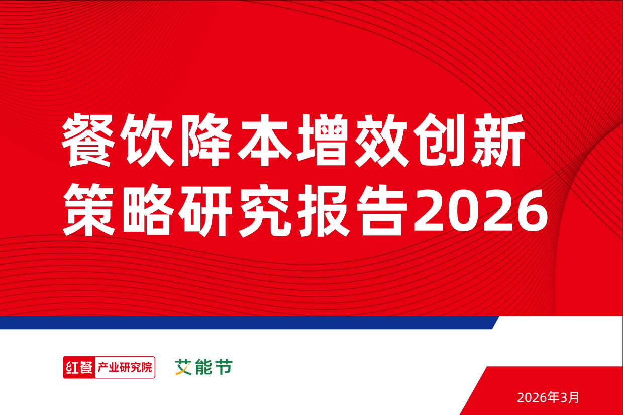 2026餐饮降本增效创新策略研究报告2026-31页.pdf_第1页