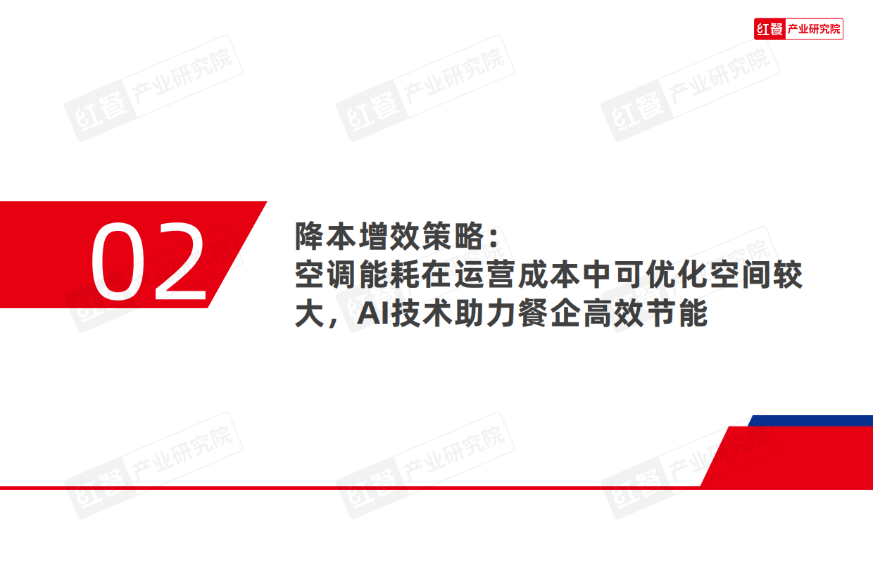 2026餐饮降本增效创新策略研究报告2026-31页.pdf_第10页