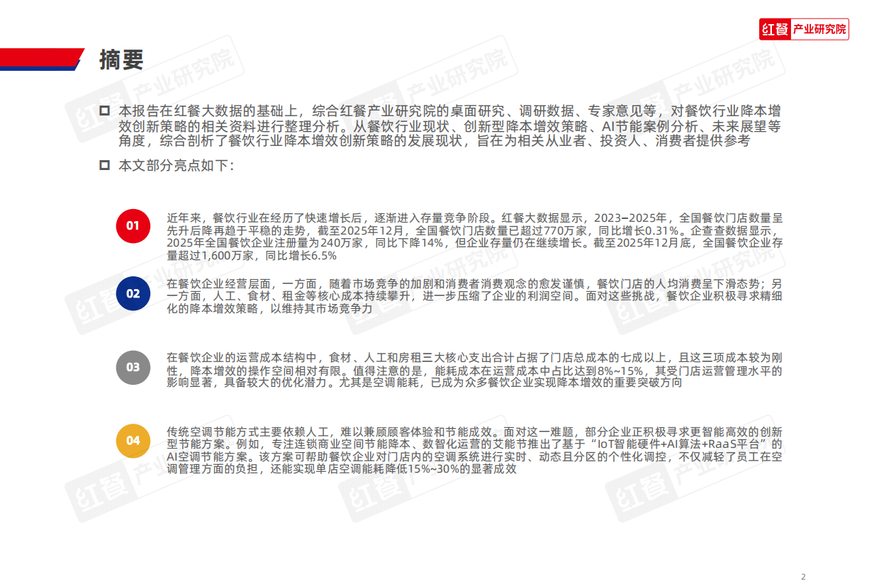 2026餐饮降本增效创新策略研究报告2026-31页.pdf_第2页