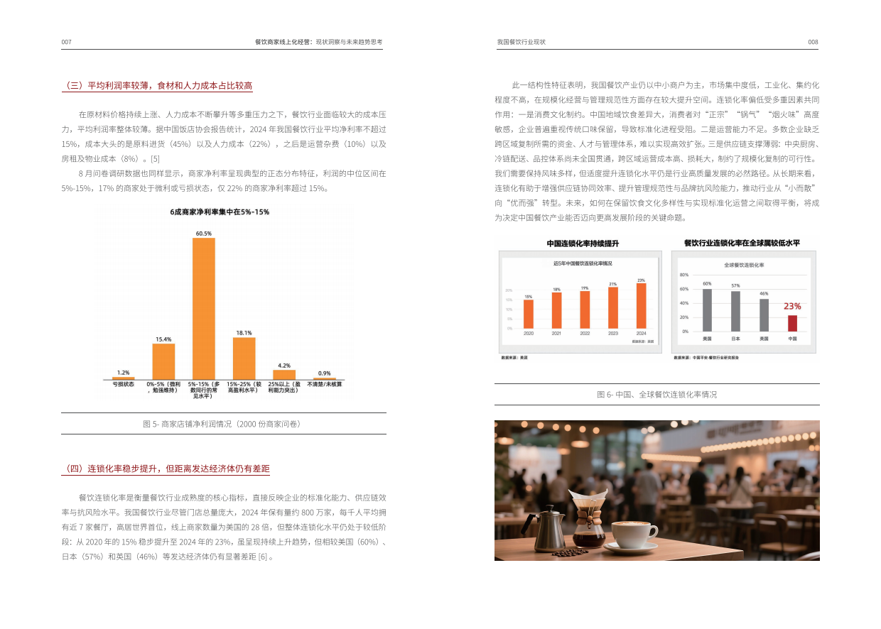 2026餐饮商家线上化经营：现状洞察与未来趋势思考-18页.pdf_第6页