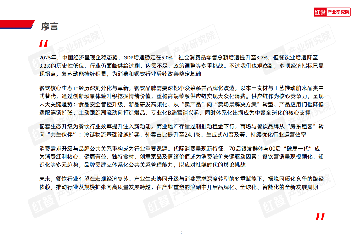 2026红餐产业研究院_2026中国餐饮产业生态白皮书：拐点将至，产业重塑待启复苏周期-54页.pdf_第2页