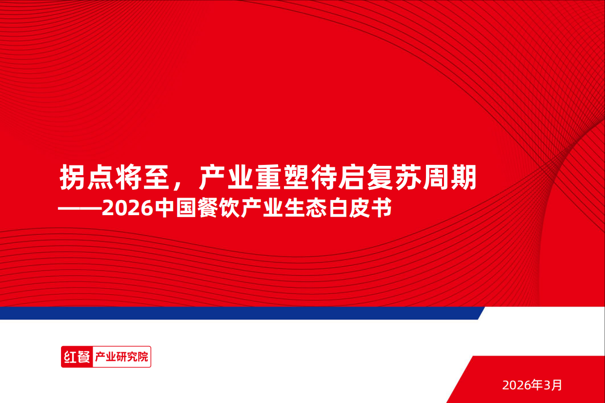 2026红餐产业研究院_2026中国餐饮产业生态白皮书：拐点将至，产业重塑待启复苏周期-54页.pdf