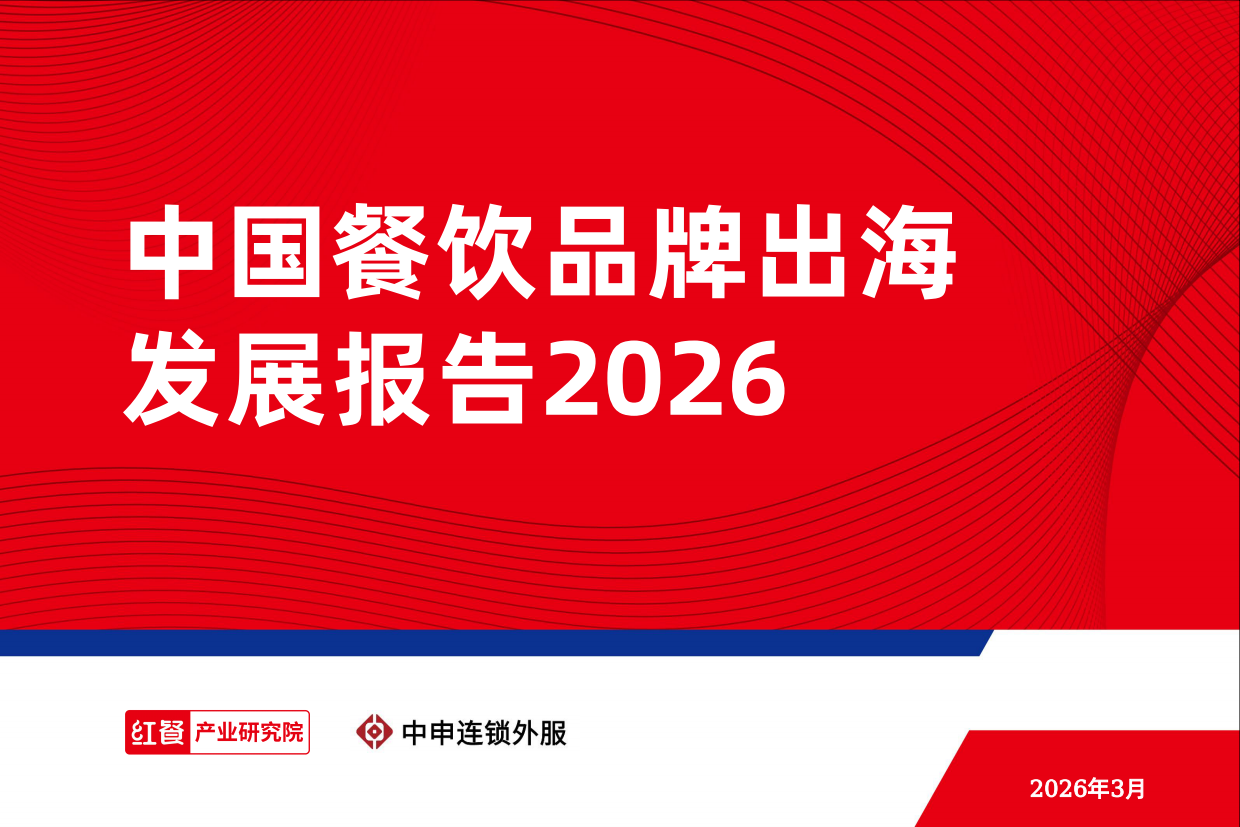 2026红餐产业研究院_中国餐饮品牌出海发展报告2026-50页.pdf_第1页