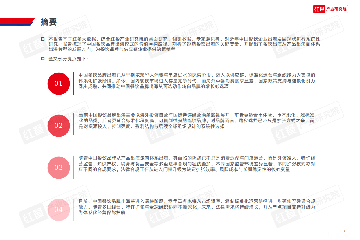 2026红餐产业研究院_中国餐饮品牌出海发展报告2026-50页.pdf_第2页