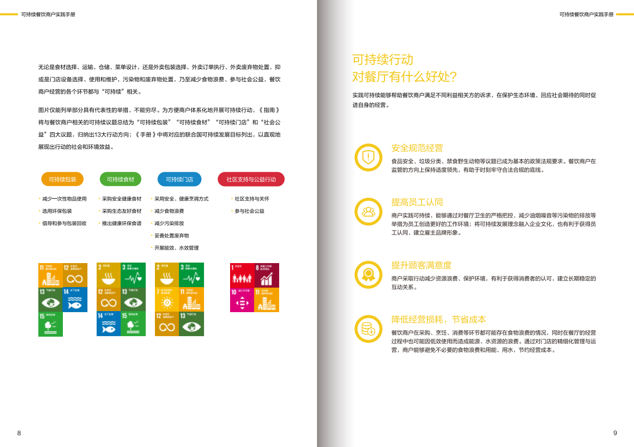2026可持续餐饮商户实践手册-32页.pdf_第5页