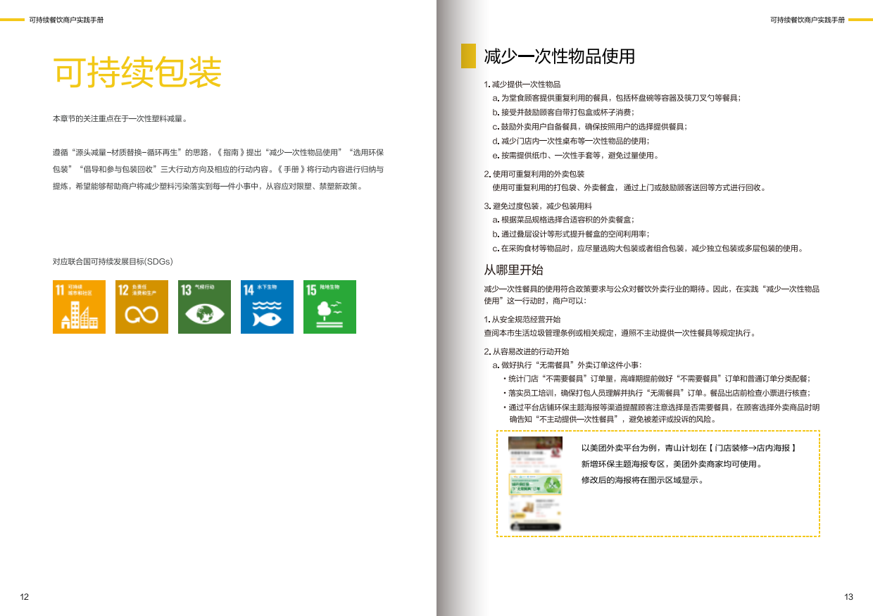 2026可持续餐饮商户实践手册-32页.pdf_第7页