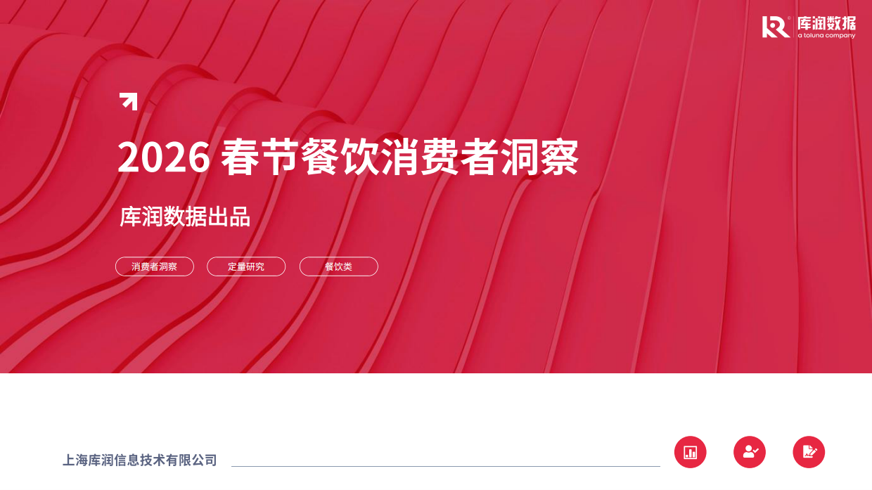 2026年春节餐饮消费者洞察【库润数据】-16页.pdf