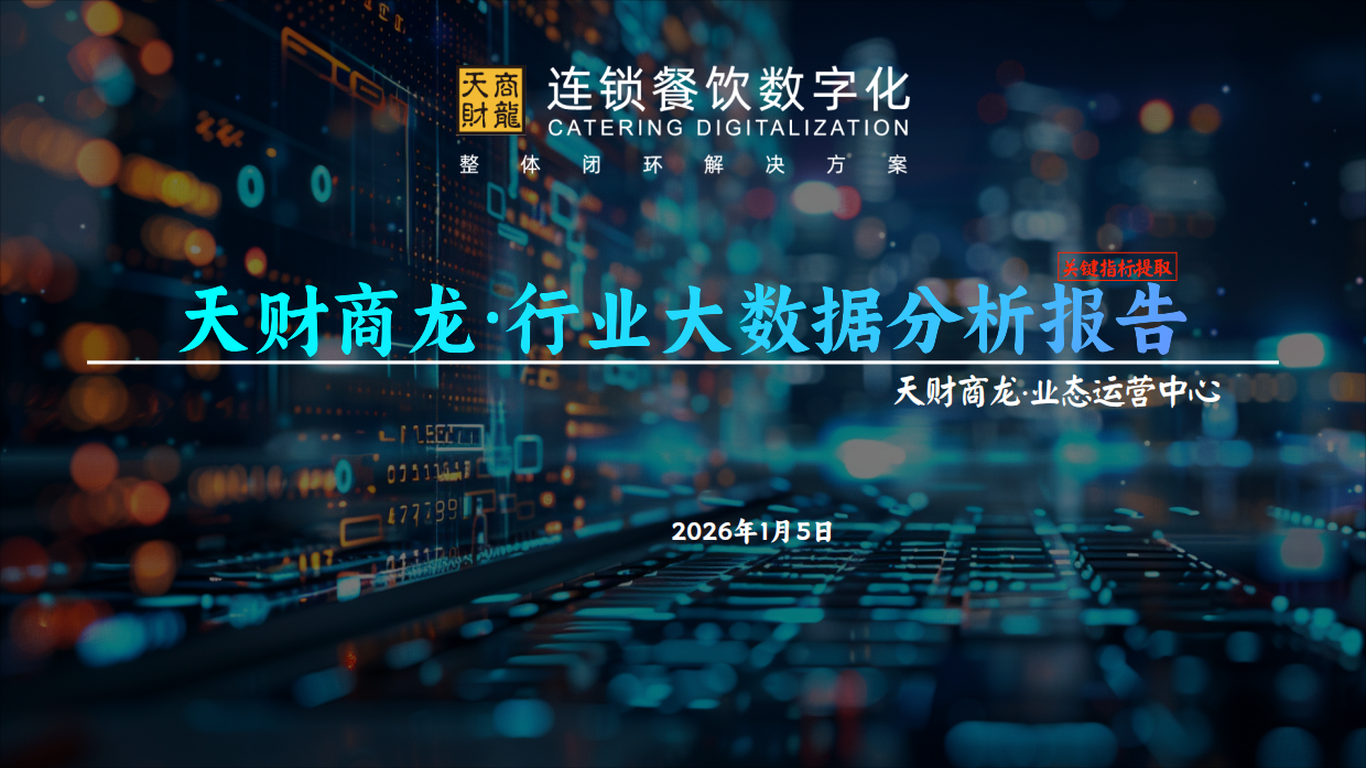 2026年度连锁餐饮行业大数据分析报告-43页.pdf_第1页