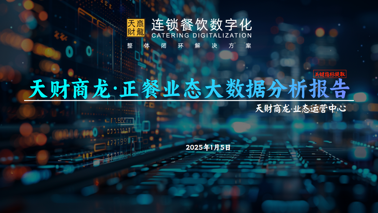 2026年度连锁餐饮行业大数据分析报告-43页.pdf_第8页
