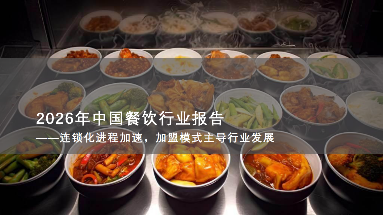 2026年中国餐饮行业报告——连锁化进程加速，加盟模式主导行业发展-20页.pdf_第1页