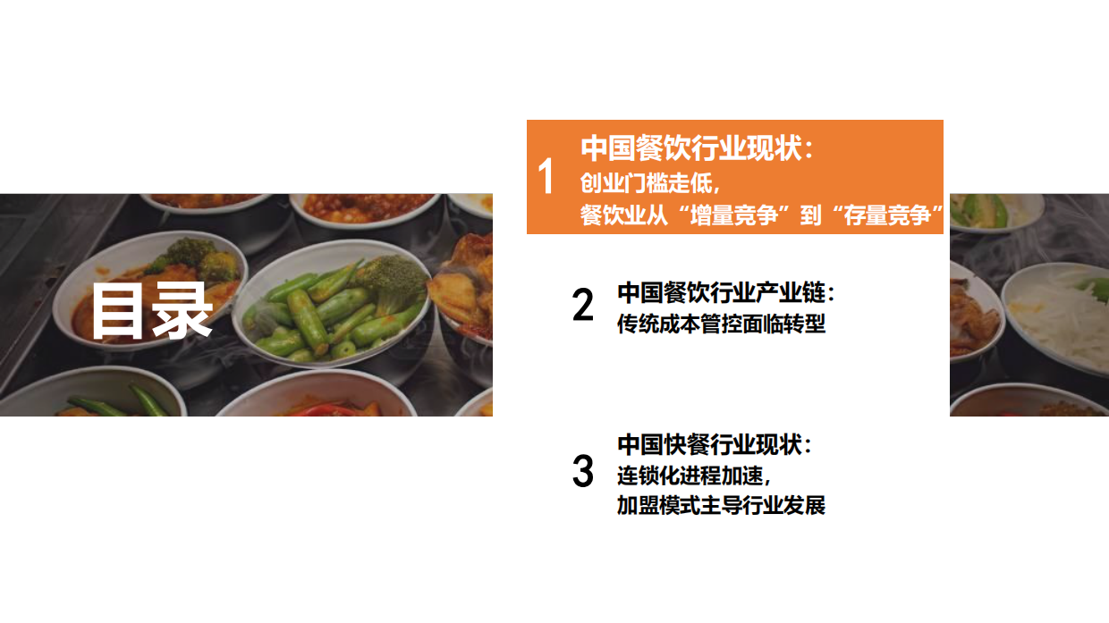 2026年中国餐饮行业报告——连锁化进程加速，加盟模式主导行业发展-20页.pdf_第2页