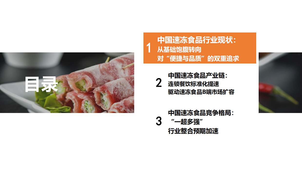 2026年中国速冻食品行业报告：连锁餐饮标准化提速，驱动速冻食品B端市场扩容-27页.pdf_第3页
