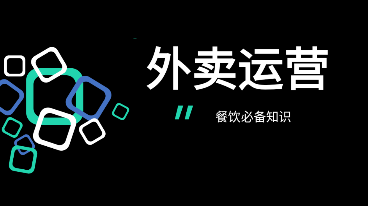 2026外卖运营知识地图（餐饮必备知识）-47页.pdf_第1页