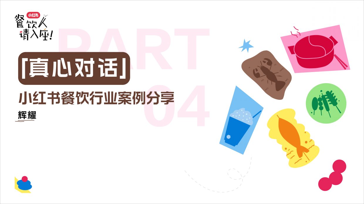 2026小红书餐饮行业案例-41页.pdf_第1页